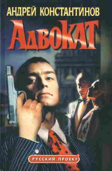 Книга Константинов А. Адвокат Роман: Следователь Адвокат Бандит, Судья Палач Беглец, 11-3968, Баград.рф